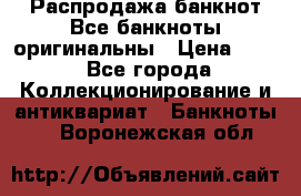 Распродажа банкнот Все банкноты оригинальны › Цена ­ 45 - Все города Коллекционирование и антиквариат » Банкноты   . Воронежская обл.